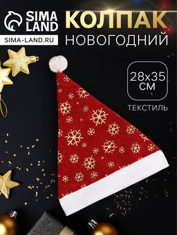 Цена за 2 шт. Колпак - шапка новогодний «Снежинки» 28×35 см, красный