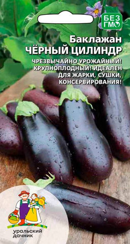 Баклажан ЧЕРНЫЙ ЦИЛИНДР  Чрезвычайно урожайный! Крупноплодный! Идеален для жарки, сушки, консервирования!