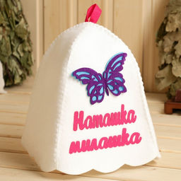 Шапка для бани с аппликацией Наташка-милашка