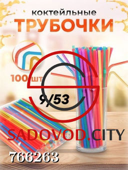 Трубочки для напитков и коктейлей, 100 шт