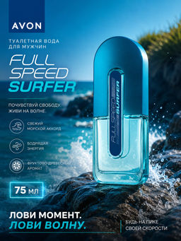Туалетная вода Full Speed Surfer для него, 75 мл