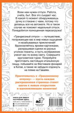 Грандиозный отпуск. Раскраска на поиск предметов