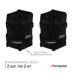 Утяжелители ONLYTOP, 2 шт. × 2 кг, цвет чёрный