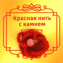 Красная нить с камнем Агат (красный), 8мм