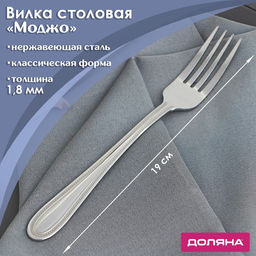 Цена за 6 шт. Вилка столовая из нержавеющей стали Доляна Моджо, длина 19 см, толщина 1,8 мм