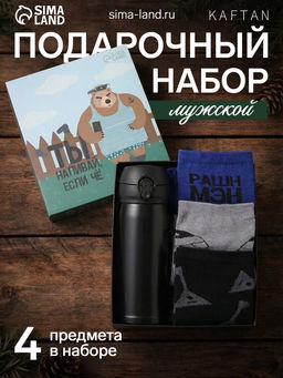 Набор подарочный мужской: термос, носки 3 пары KAFTAN «Если че», размер 41-44 (27-29 см)
