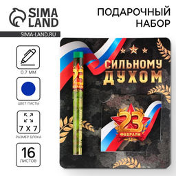 Цена за 2 шт. Подарочный набор ручка шариковая и блокнот 16 л «23 февраля: Сильному духом»