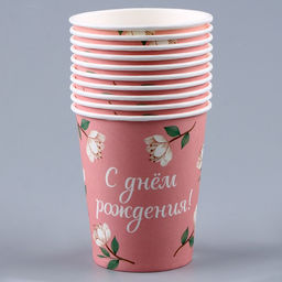 Цена за 10 шт. Стакан бумажный С днём рождения. Цветы, 250 мл - Страна карнавалия фото 2