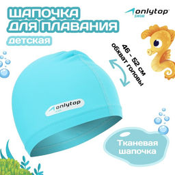 Шапочка для плавания детская ONLYTOP SWIM, тканевая, обхват 46-52 см, цвет голубой