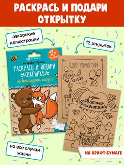 Раскраски Раскрась и подари открытку арт. 56915/ 10 НА КРАФТ-БУМАГЕ - Феникс+ фото 2