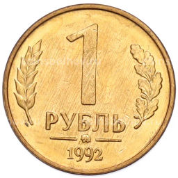 Монета 1 рубль 1992 года ММД