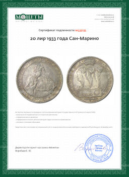 20 лир 1933 года Сан-Марино