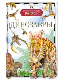. Детская энциклопедия "Динозавры" арт.9426