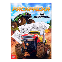 Цена за 3 шт. Раскраска для мальчиков На виражах, 16 стр., А4