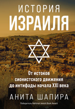 История Израиля: От истоков сионистского движения до интифады начала XXI века. Шапира А.