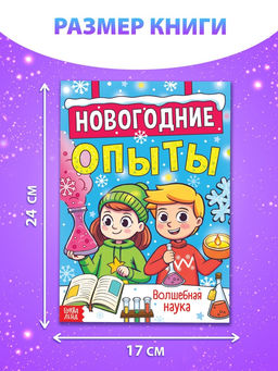 Цена за 2 шт. Книга Новогодние опыты, 16 стр.