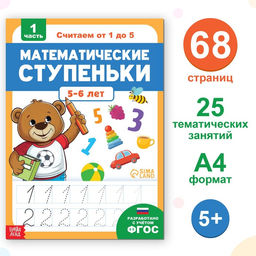 Обучающая книга Математические ступеньки. Считаем от 1 до 5, 68 стр.