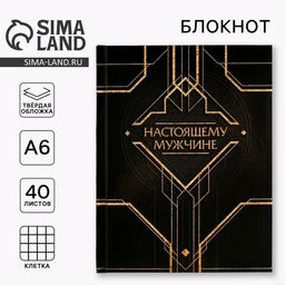 Цена за 2 шт. Блокнот А6, 40 л. в твердой обложке Настоящему мужчине