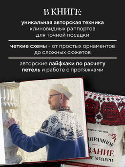 Панорамное вязание в стиле модерн. Уникальная техника и 7 авторских проектов для творчества