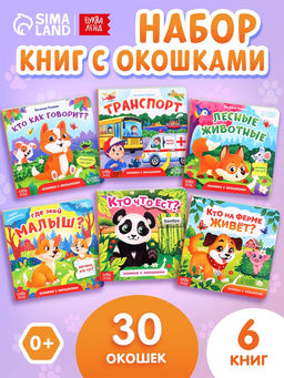 Книжки картонные с окошками, набор 6 шт. по 12 стр.