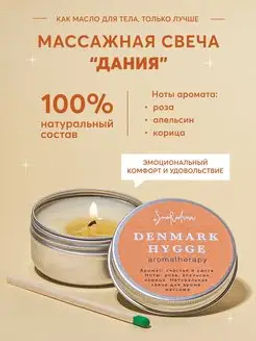 Натуральная свеча для аромамассажа Дания, 50 мл Натуральная свеча для аромамассажа Дания, 50 мл