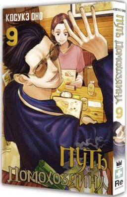 Путь домохозяина. Том 9 - Аст фото 2