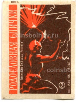 Этикетка спичечная Родословная спички №2 фабрика Ревпуть