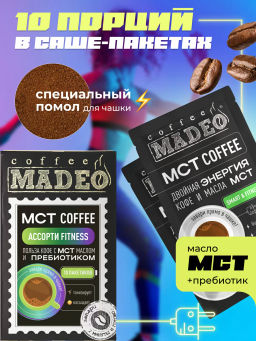 МСТ coffee АССОРТИ фитнес Madeo порционный 10шт* 0,012 кг  фото 4