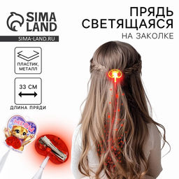 Прядь для волос на заколке, светящиеся, 3.5×33 см