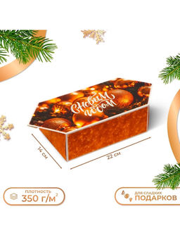 Цена за 10 шт. Коробка - конфета новогодняя подарочная складная С Новым годом, 14?22?8 см