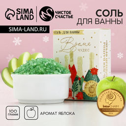 Цена за 2 шт. Соль для ванны «Время чудес»,100 г, аромат яблока, Чистое счастье