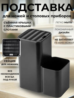 Подставка для ножей и столовых приборов (черный) М9081