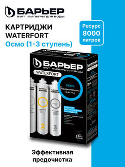 -15% WaterFort Osmo предфильтр (1-3 ступени) Барьер  фото 5