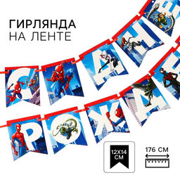 Гирлянда на ленте «С Днем Рождения», Человек-паук, 176 см