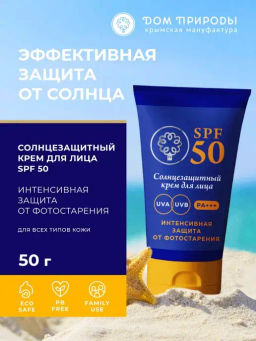 Крем для лица солнцезащитный SPF 50 Интенсивная защита, 50г