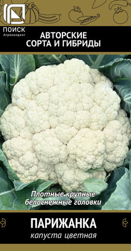Капуста цветная Парижанка (А) (ЦВ) 0,5гр.