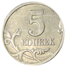 5 копеек 2001 года С-П