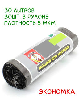 Экономка Мешки для мусора 30 литров 1рул/30шт.