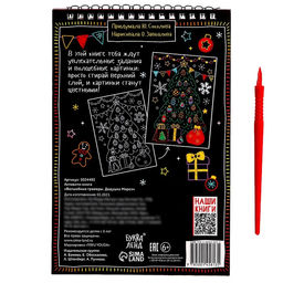 Гравюра детская Активити-книга. Дедушка Мороз, 5 гравюр, с заданиями, 12 стр. - Буква-Ленд фото 7