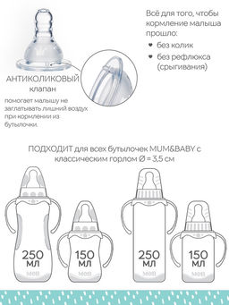 Соска на бутылочку M&B «Корона», антиколиковая, классическое горло, от 6 мес., быстрый поток, 2+1 шт
