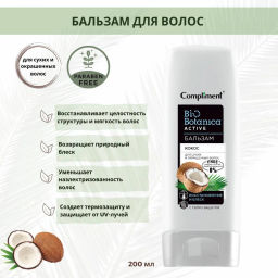 COMPLIMENT д/волос бальзам 200мл Biobotanica active бальзам Кокос д/сухих/окрашенных