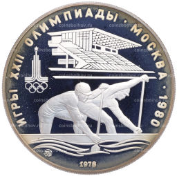 Монета 10 рублей 1978 года ММД XXII летние Олимпийские Игры 1980 в Москве (Олимпиада-80) Гребля