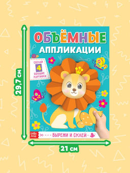 Цена за 2 шт. Аппликации объёмные «Львёнок», 20 стр., формат А4