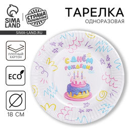 Цена за 10 шт. Тарелка одноразовая бумажная «С днём рождения» тортик, 18 см