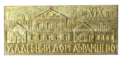 Значок Усадебный дом Абрамцево