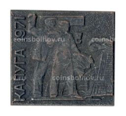 Значок Калуга -1971