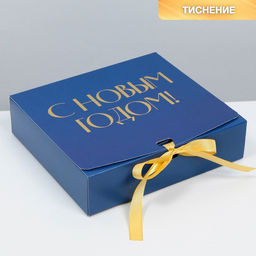 Коробка подарочная новогодняя складная «С Новым годом», тиснение, синяя, 20×18×5 см