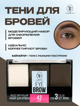 TF Набор Моделирующий для бровей EYEBROW 3 COLOR SET тон 42 темный