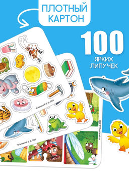 Большая книга с липучками "Любимые сказки", 100 липучек, А5, Корней Чуковский