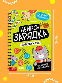 Книга «Нейрозарядка», с напальчниками, 36 стр.